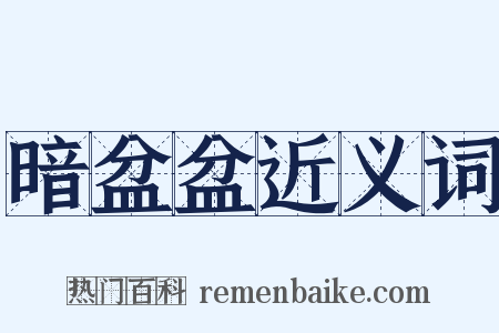 暗盆盆近义词是什么意思的图片